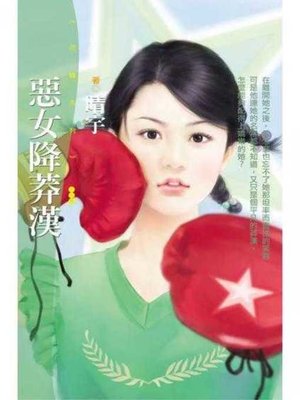 cover image of 惡女降莽漢